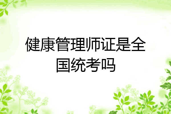 健康管理师证是全国统考吗