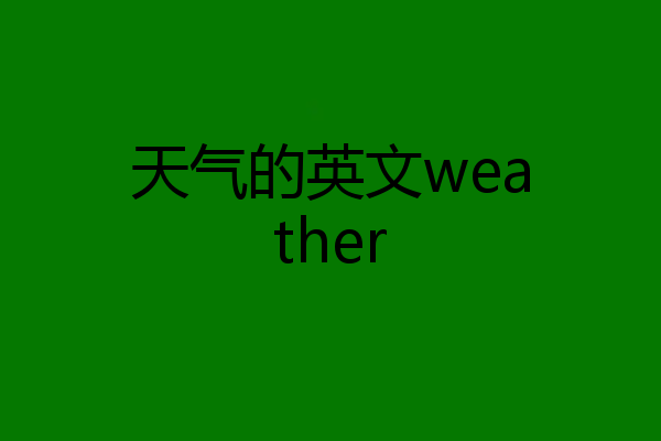 天气的英文weather