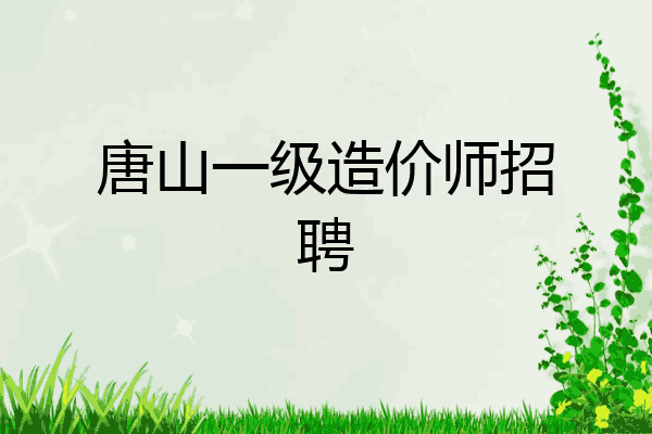 唐山一级造价师招聘