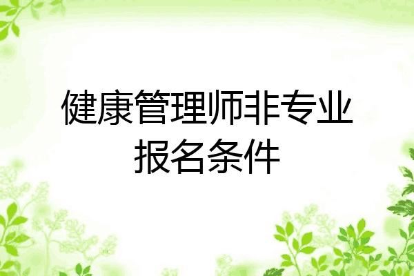 健康管理师非专业报名条件