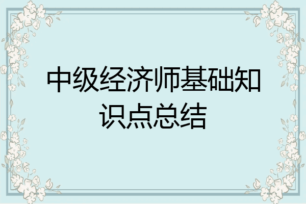 中级经济师基础知识点总结