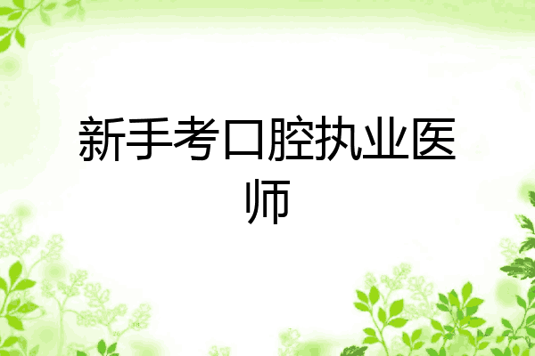 新手考口腔执业医师
