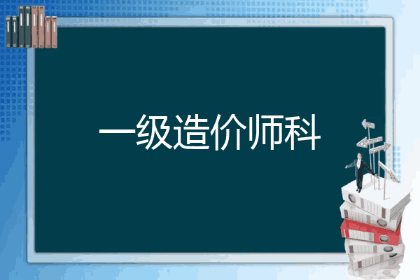 一级造价师科