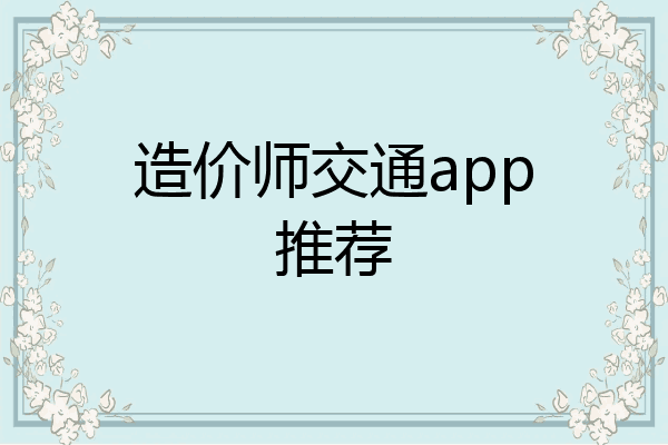 造价师交通app推荐