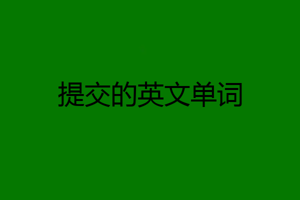 提交的英文单词