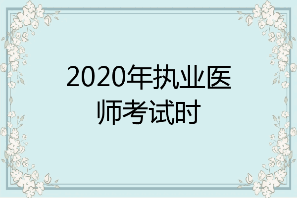 2020年执业医师考试时