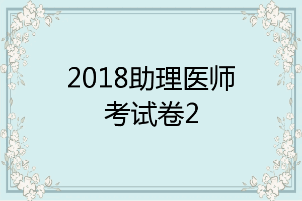 2018助理医师考试卷2