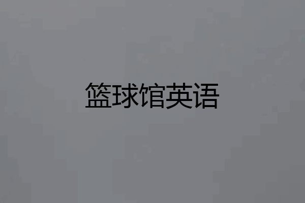 篮球馆英语