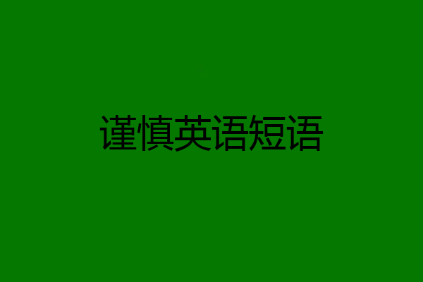 谨慎英语短语