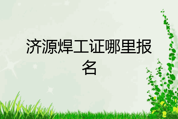 济源焊工证哪里报名