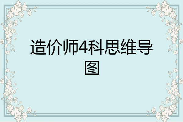 造价师4科思维导图