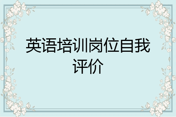 英语培训岗位自我评价