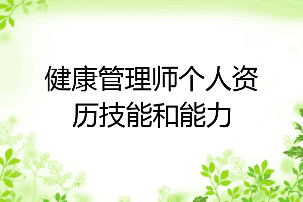健康管理师个人资历技能和能力