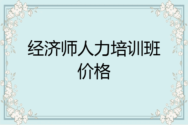 经济师人力培训班价格