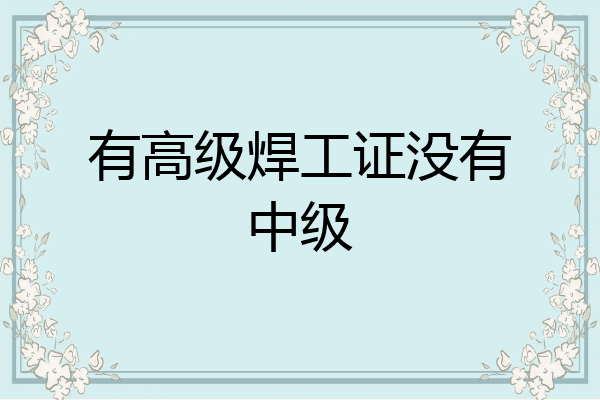 有高级焊工证没有中级