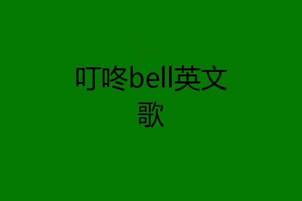 叮咚bell英文歌