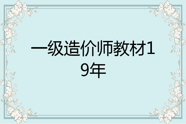 一级造价师教材19年