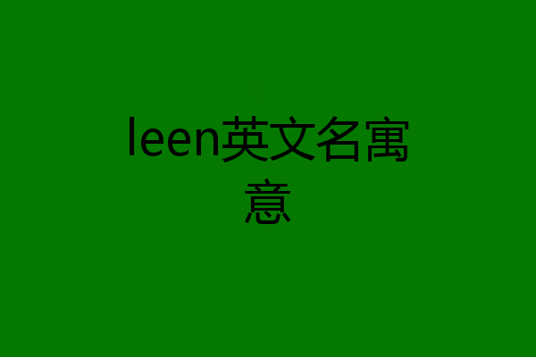 leen英文名寓意