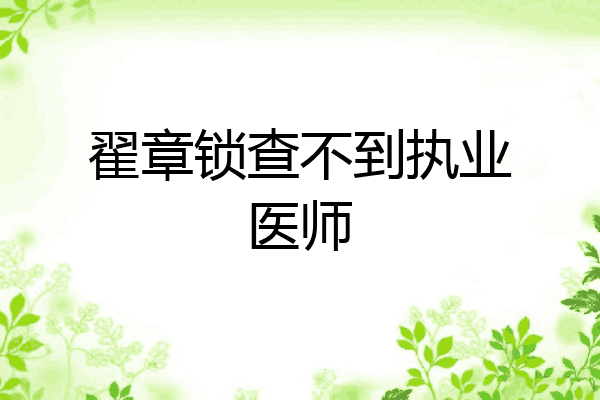 翟章锁查不到执业医师