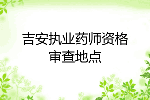 吉安执业药师资格审查地点
