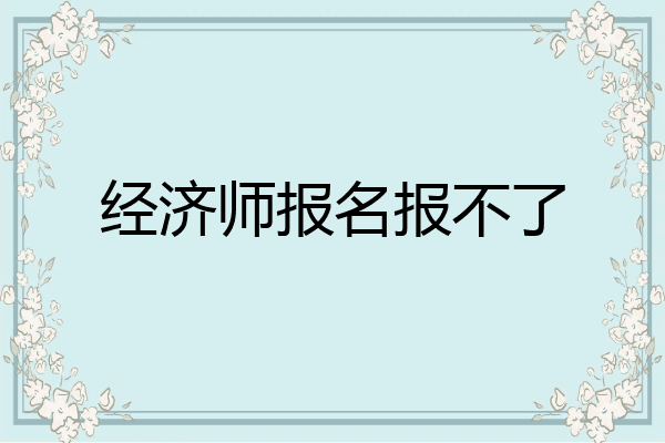 经济师报名报不了