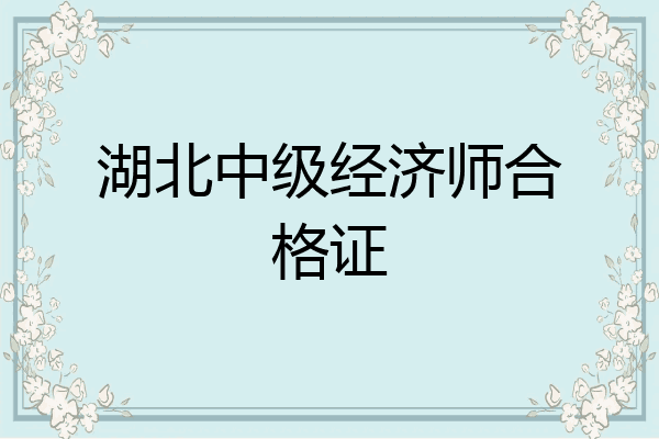 湖北中级经济师合格证