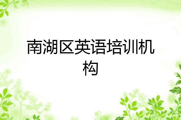 南湖区英语培训机构