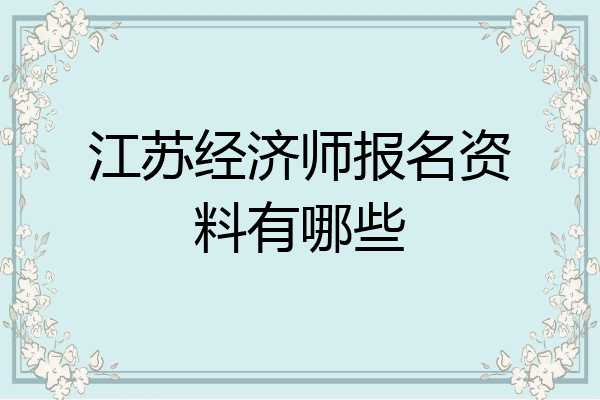 江苏经济师报名资料有哪些