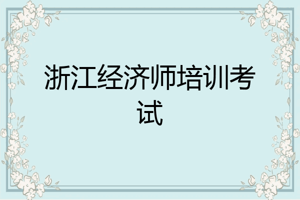 浙江经济师培训考试