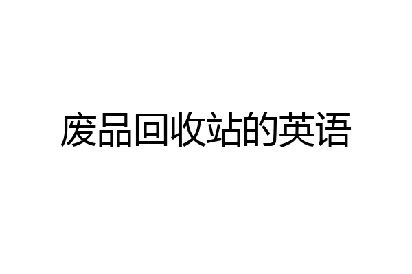 废品回收站的英语