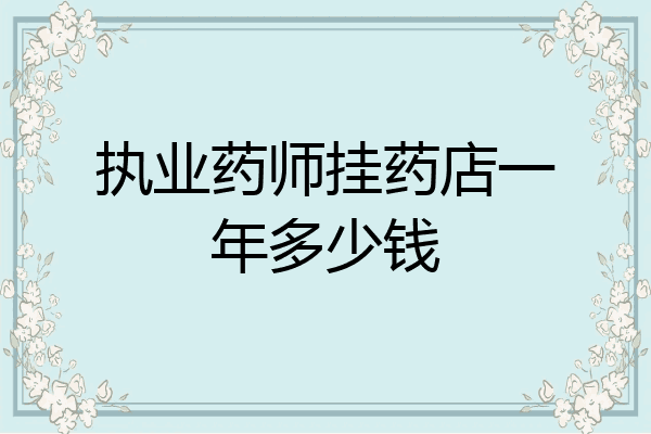执业药师挂药店一年多少钱