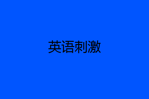 英语刺激