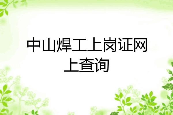 中山焊工上岗证网上查询