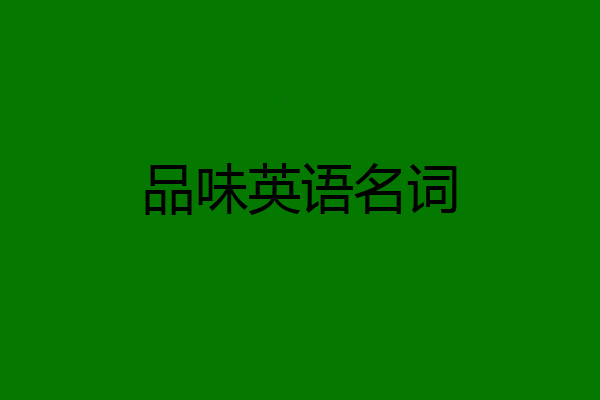 品味英语名词
