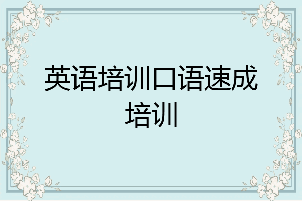 英语培训口语速成培训