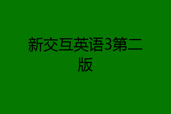新交互英语3第二版
