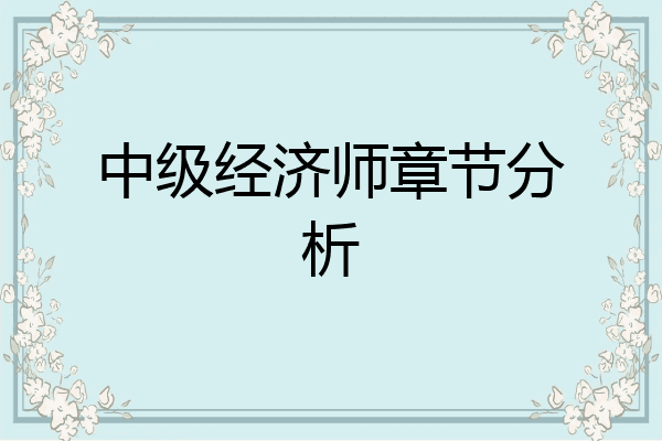 中级经济师章节分析
