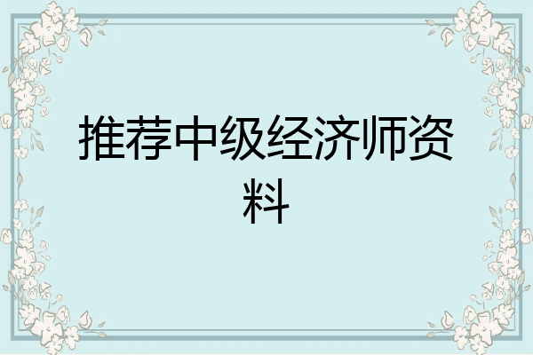 推荐中级经济师资料