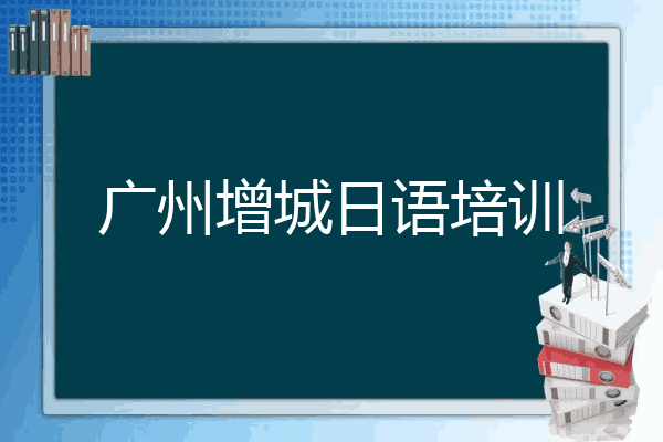 广州增城日语培训