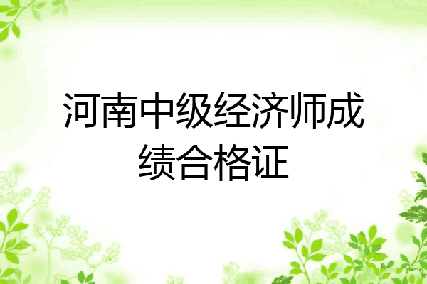 河南中级经济师成绩合格证