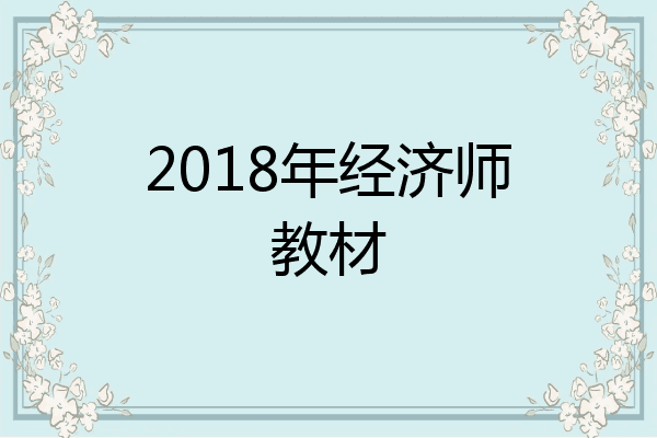 2018年经济师教材