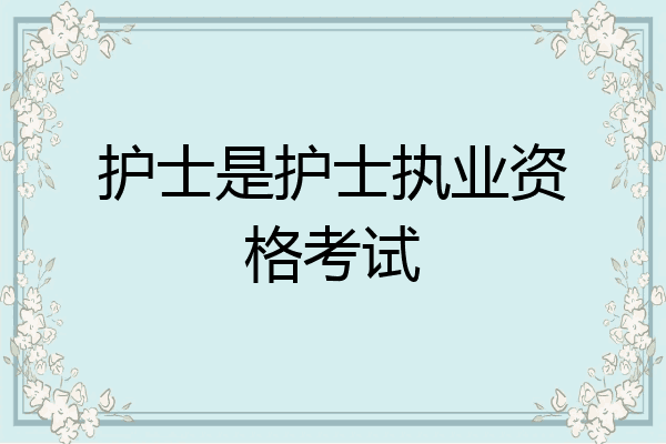 护士是护士执业资格考试