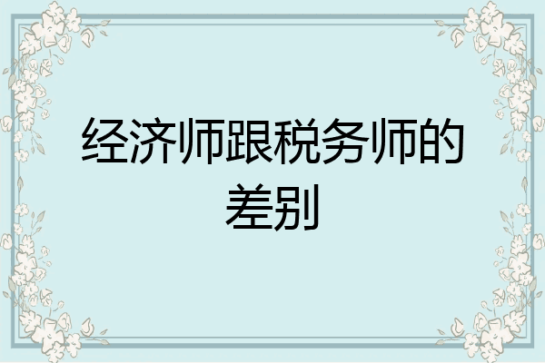经济师跟税务师的差别