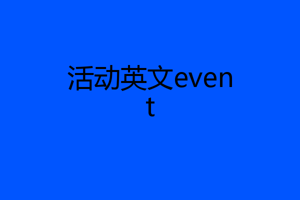活动英文event