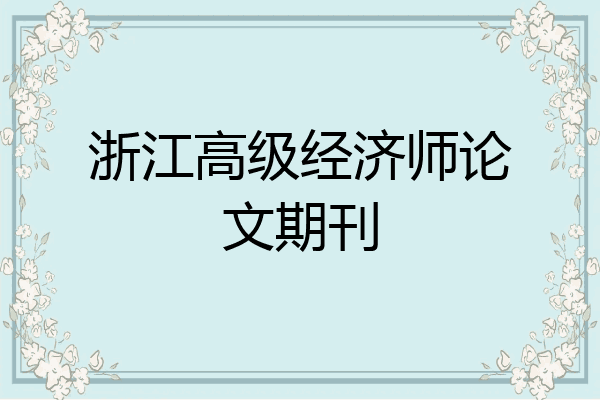 浙江高级经济师论文期刊