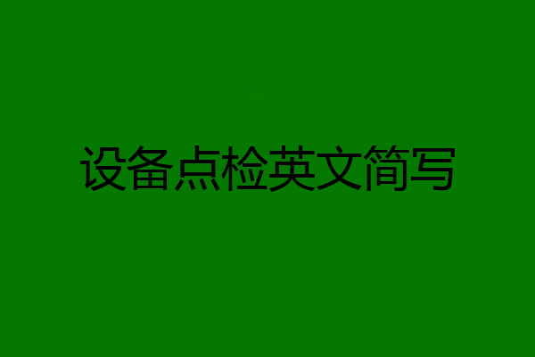 设备点检英文简写