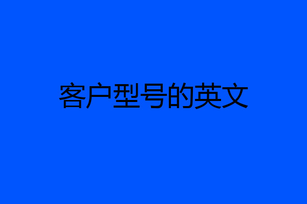 客户型号的英文