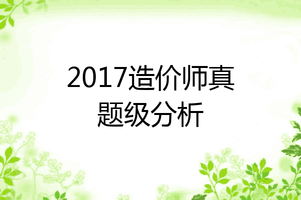 2017造价师真题级分析