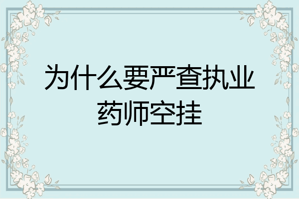 为什么要严查执业药师空挂