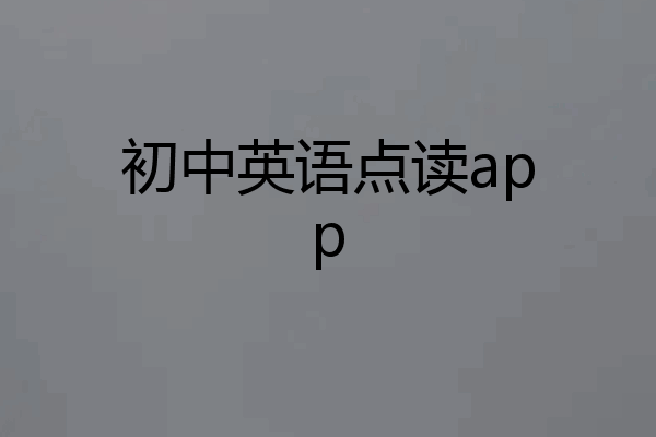 初中英语点读app